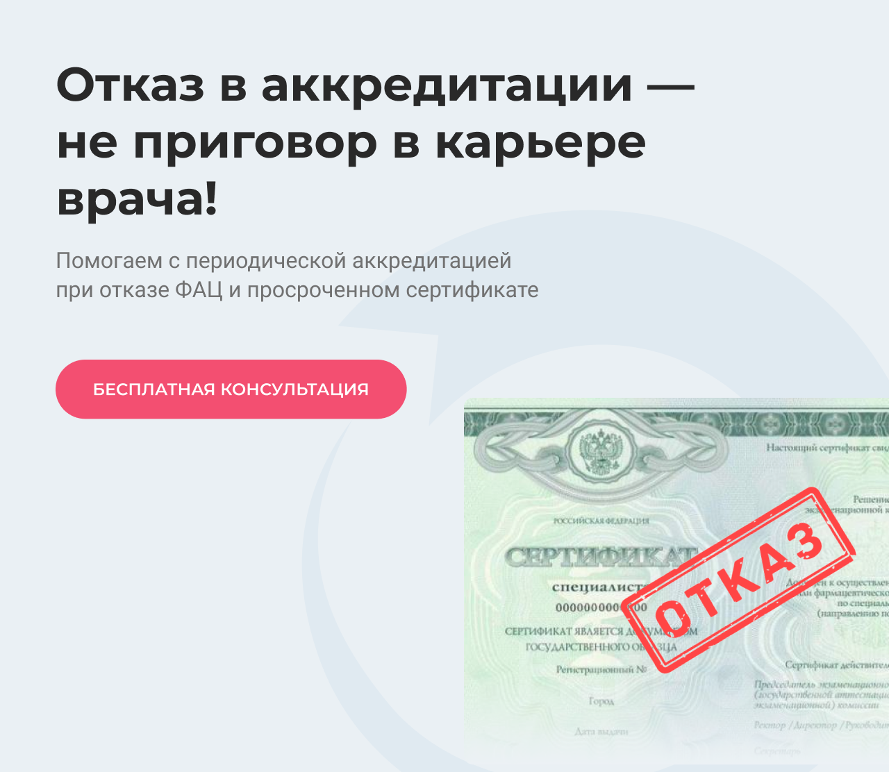 Отказ в аккредитации – не приговор в карьере врача!